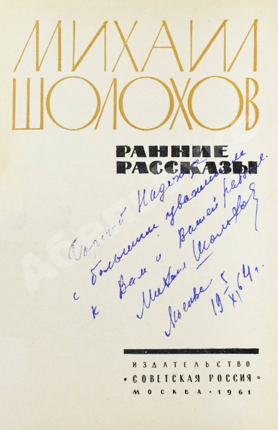 Антикварная книга Шолохов, М.А. [автограф] Ранние рассказы