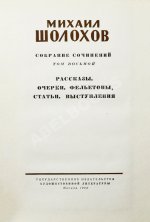Шолохов, М.А. [автограф] Собрание сочинений
