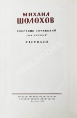 Шолохов, М.А. [автограф] Собрание сочинений