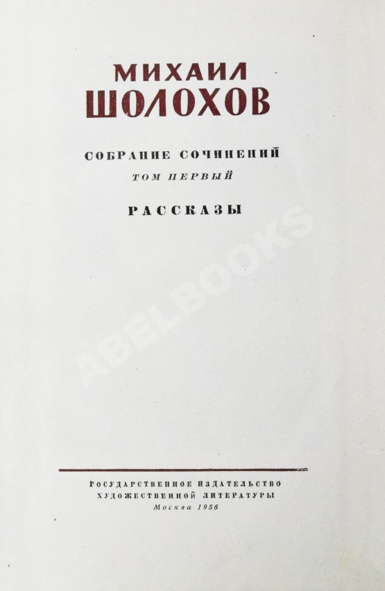 Антикварная книга Шолохов, М.А. [автограф] Собрание сочинений