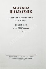 Шолохов, М.А. [автограф] Собрание сочинений
