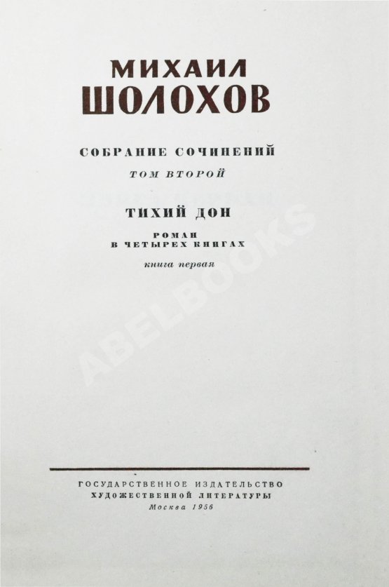 Антикварная книга Шолохов, М.А. [автограф] Собрание сочинений