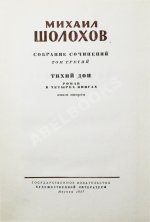 Шолохов, М.А. [автограф] Собрание сочинений