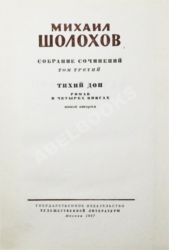 Антикварная книга Шолохов, М.А. [автограф] Собрание сочинений