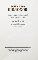 Шолохов, М.А. [автограф] Собрание сочинений