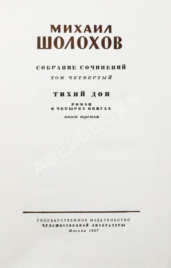Антикварная книга Шолохов, М.А. [автограф] Собрание сочинений