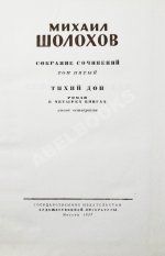 Шолохов, М.А. [автограф] Собрание сочинений