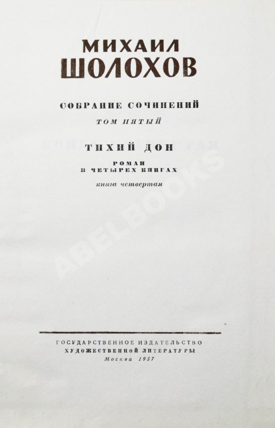 Антикварная книга Шолохов, М.А. [автограф] Собрание сочинений