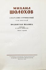 Шолохов, М.А. [автограф] Собрание сочинений