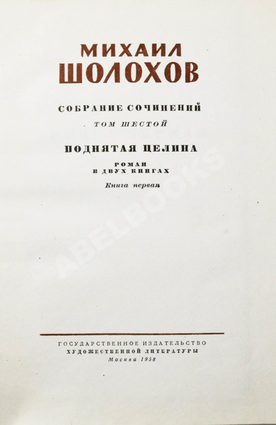 Антикварная книга Шолохов, М.А. [автограф] Собрание сочинений