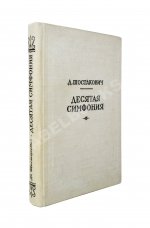 Шостакович, Д.Д. [автограф]. Десятая симфония. Партитура