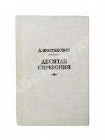 Шостакович, Д.Д. [автограф]. Десятая симфония. Партитура