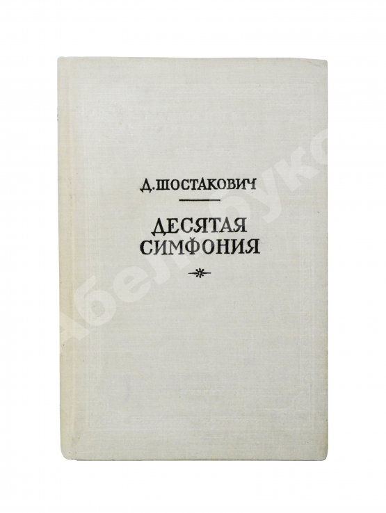 Антикварная книга Шостакович, Д.Д. [автограф]. Десятая симфония. Партитура