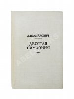Шостакович, Д.Д. [автограф]. Десятая симфония. Партитура