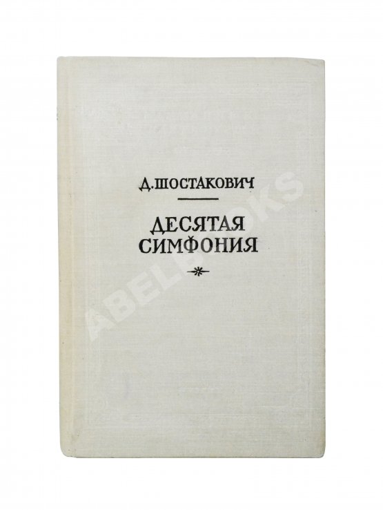 Антикварная книга Шостакович, Д.Д. [автограф]. Десятая симфония. Партитура