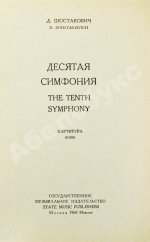 Шостакович, Д.Д. [автограф]. Десятая симфония. Партитура