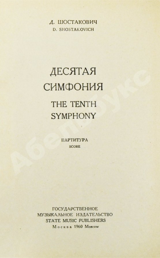 Антикварная книга Шостакович, Д.Д. [автограф]. Десятая симфония. Партитура