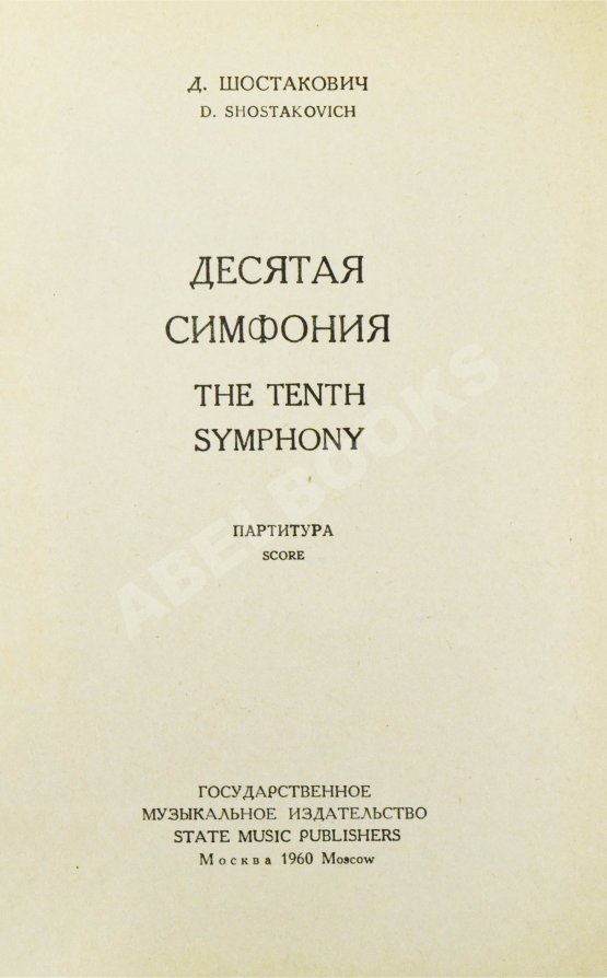 Антикварная книга Шостакович, Д.Д. [автограф]. Десятая симфония. Партитура