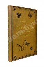 Штандфусс, М.Р. Жизнь бабочек, их ловля, воспитание и сохранение