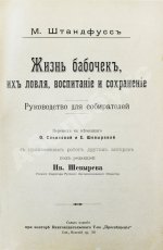 Штандфусс, М.Р. Жизнь бабочек, их ловля, воспитание и сохранение