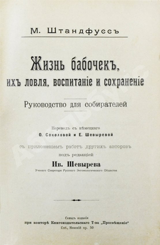 Антикварная книга Штандфусс, М.Р. Жизнь бабочек, их ловля, воспитание и сохранение