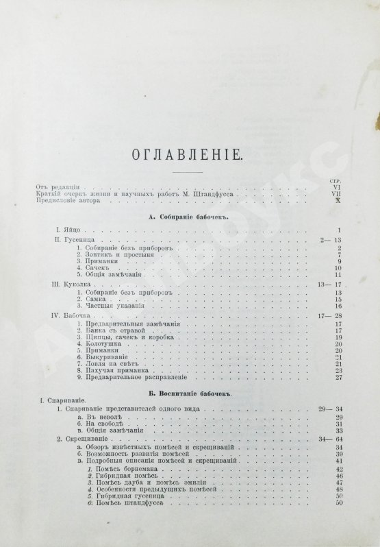 Антикварная книга Штандфусс, М.Р. Жизнь бабочек, их ловля, воспитание и сохранение