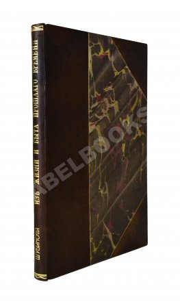 Шубинский, С.Н. Очерки из жизни и быта прошлого времени