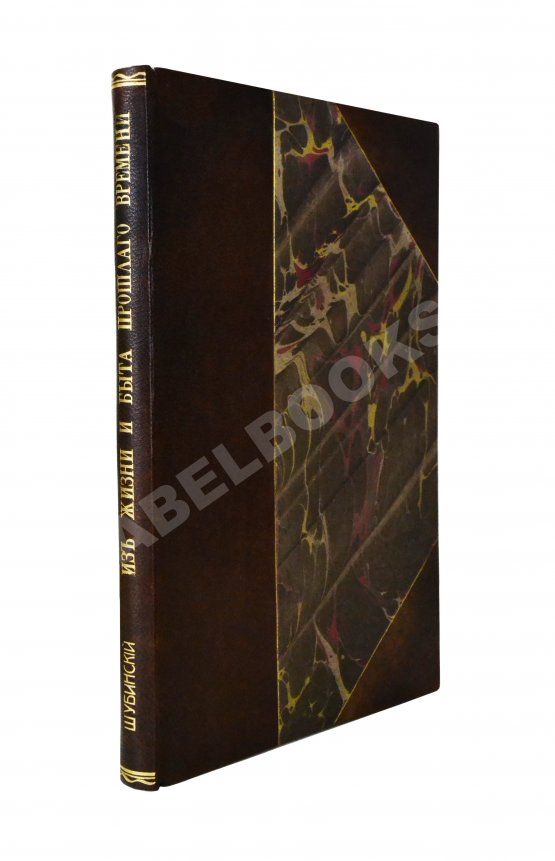 Антикварная книга Шубинский, С.Н. Очерки из жизни и быта прошлого времени