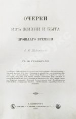 Шубинский, С.Н. Очерки из жизни и быта прошлого времени