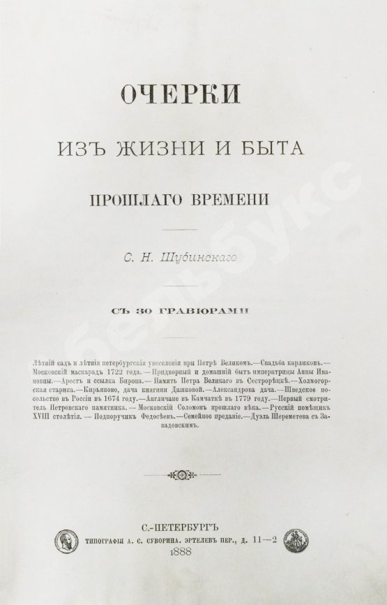 Антикварная книга Шубинский, С.Н. Очерки из жизни и быта прошлого времени