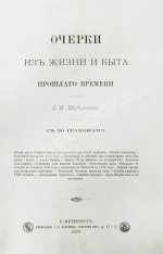 Шубинский, С.Н. Очерки из жизни и быта прошлого времени