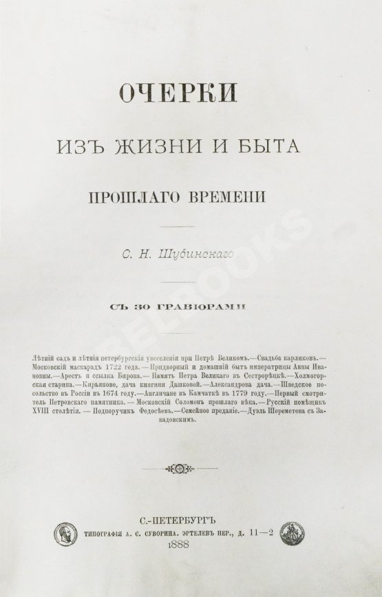 Антикварная книга Шубинский, С.Н. Очерки из жизни и быта прошлого времени