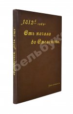 Скугаревский, А.П. 1812-й год. От начала войны до Смоленска включительно