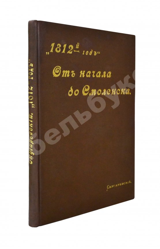 Антикварная книга Скугаревский, А.П. 1812-й год. От начала войны до Смоленска включительно