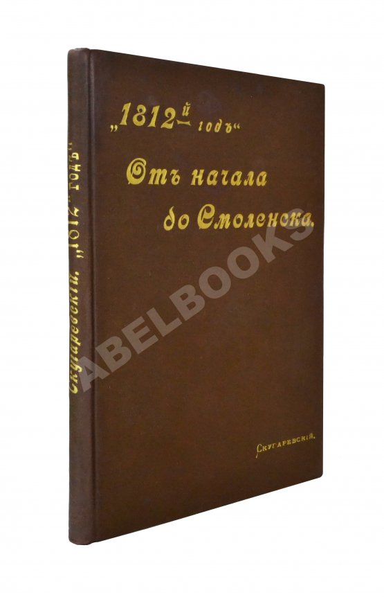 Антикварная книга Скугаревский, А.П. 1812-й год. От начала войны до Смоленска включительно