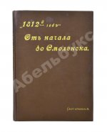 Скугаревский, А.П. 1812-й год. От начала войны до Смоленска включительно
