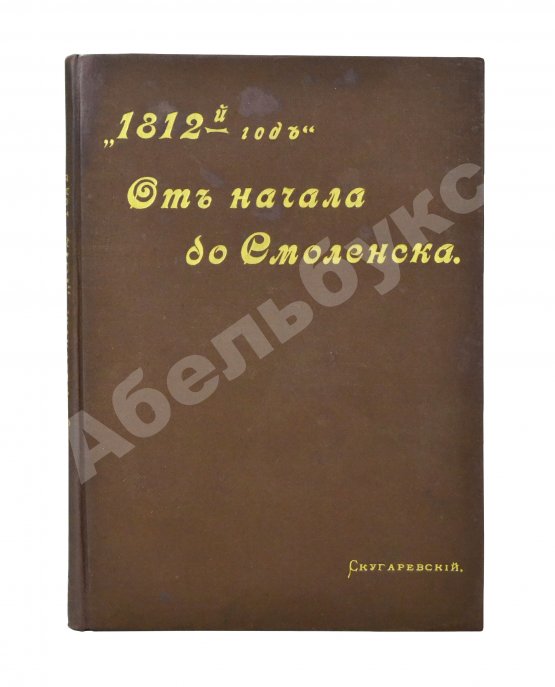 Антикварная книга Скугаревский, А.П. 1812-й год. От начала войны до Смоленска включительно