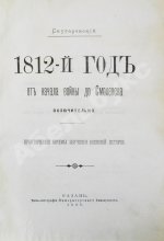 Скугаревский, А.П. 1812-й год. От начала войны до Смоленска включительно