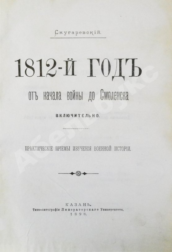 Антикварная книга Скугаревский, А.П. 1812-й год. От начала войны до Смоленска включительно