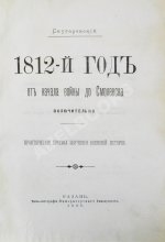 Скугаревский, А.П. 1812-й год. От начала войны до Смоленска включительно