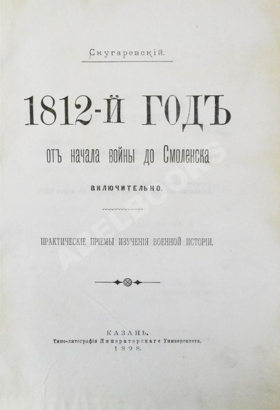 Антикварная книга Скугаревский, А.П. 1812-й год. От начала войны до Смоленска включительно