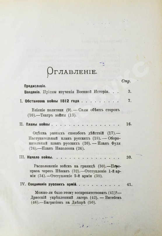 Антикварная книга Скугаревский, А.П. 1812-й год. От начала войны до Смоленска включительно