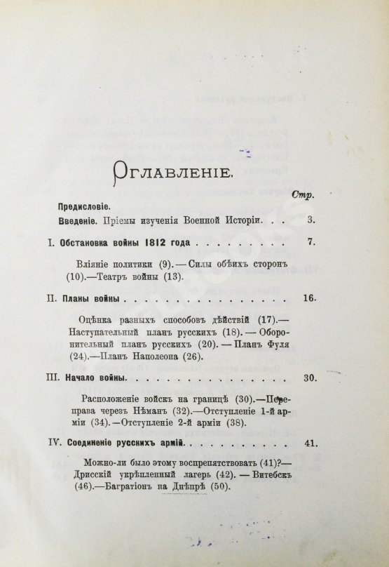 Антикварная книга Скугаревский, А.П. 1812-й год. От начала войны до Смоленска включительно