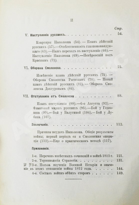 Антикварная книга Скугаревский, А.П. 1812-й год. От начала войны до Смоленска включительно