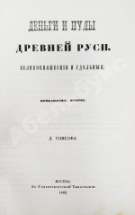 Сонцов, Д.П. Деньги и пулы Древней Руси, великокняжеские и удельные