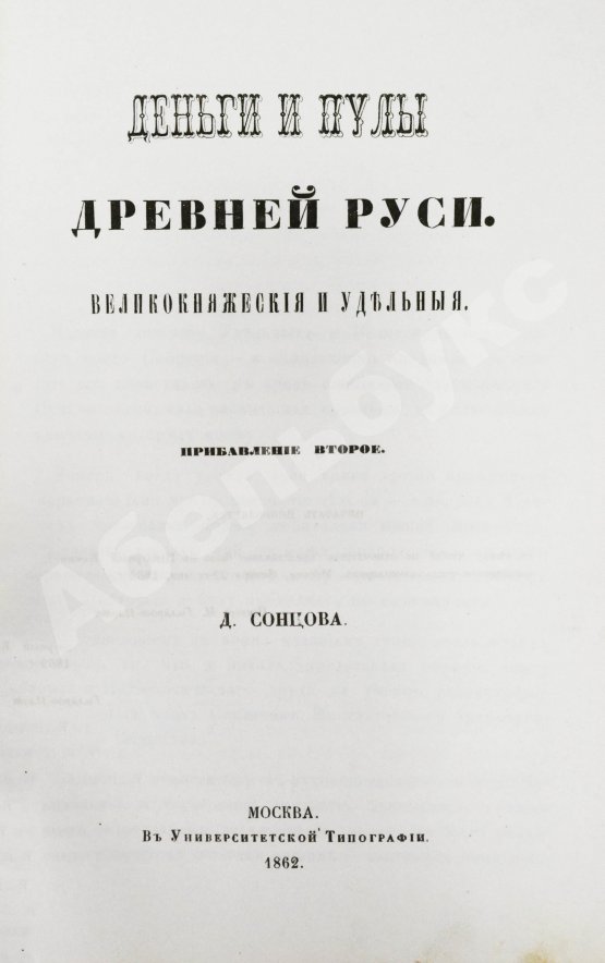 Антикварная книга Сонцов, Д.П. Деньги и пулы Древней Руси, великокняжеские и удельные
