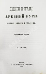 Сонцов, Д.П. Деньги и пулы Древней Руси, великокняжеские и удельные