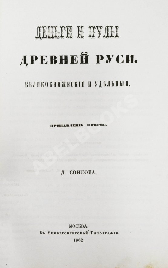 Антикварная книга Сонцов, Д.П. Деньги и пулы Древней Руси, великокняжеские и удельные