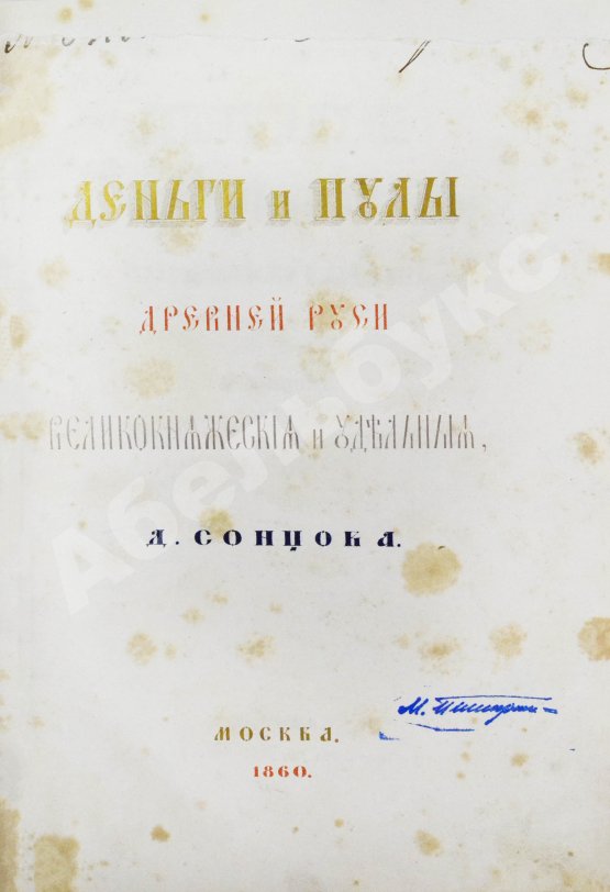 Антикварная книга Сонцов, Д.П. Деньги и пулы Древней Руси, великокняжеские и удельные