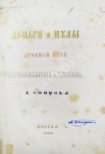 Сонцов, Д.П. Деньги и пулы Древней Руси, великокняжеские и удельные